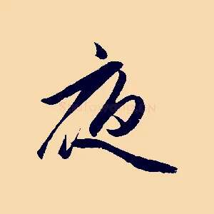 夜