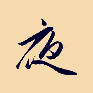 夜