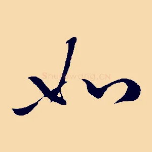 如