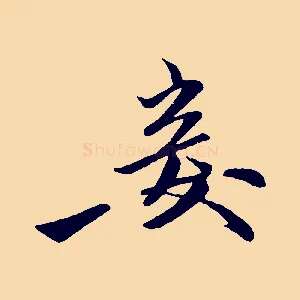 妾