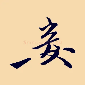 妾
