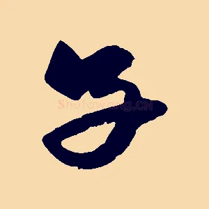 子