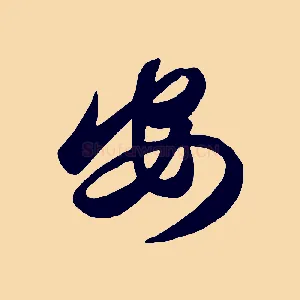 安