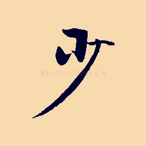 少