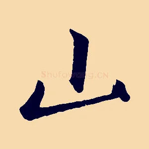 山