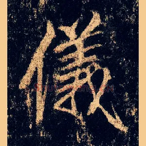 儀