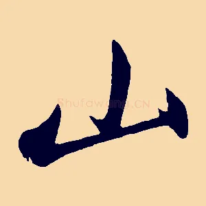 山