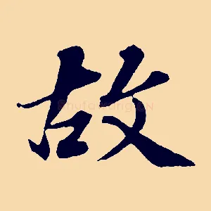 故