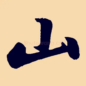 山