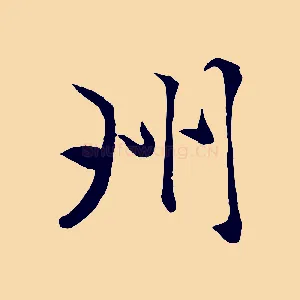 州