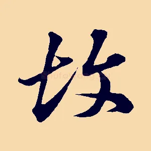 故