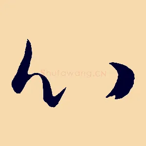 心