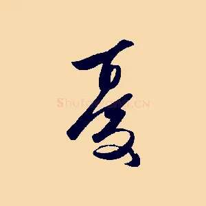 憂