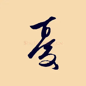 憂