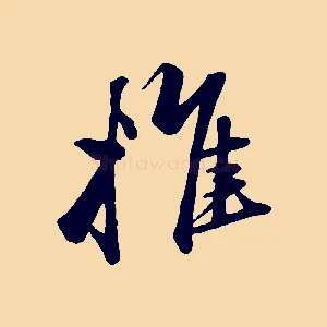 推
