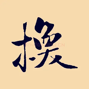 換