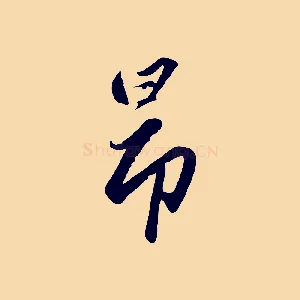 昂