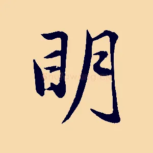 明