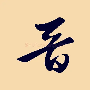 晉