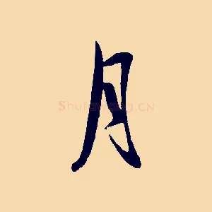 月