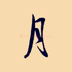 月