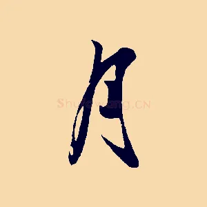 月