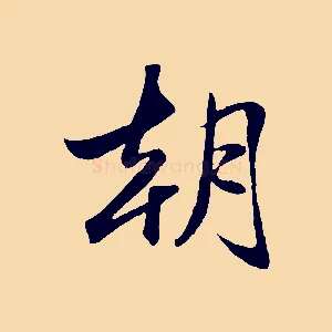朝