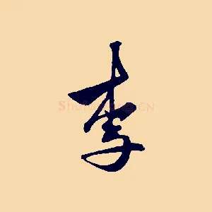 李
