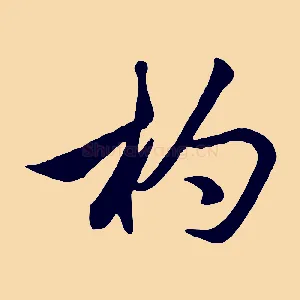 杓