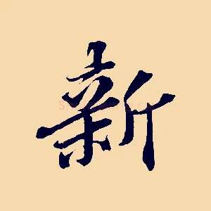 新