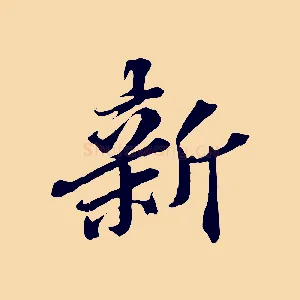 新