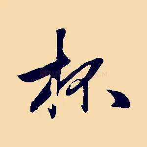杯