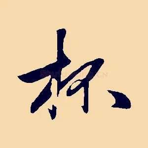 杯