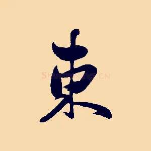 東
