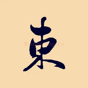東