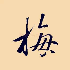 梅