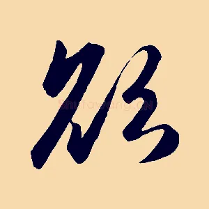 欲