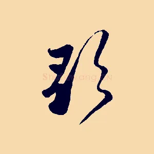 歌