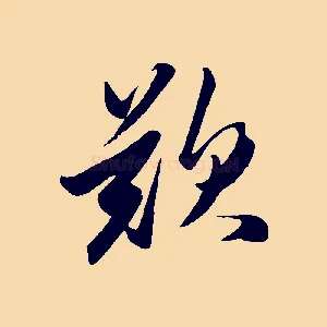 歎