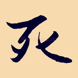 死