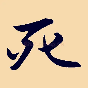 死