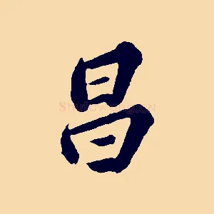 昌