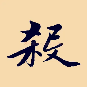 殺