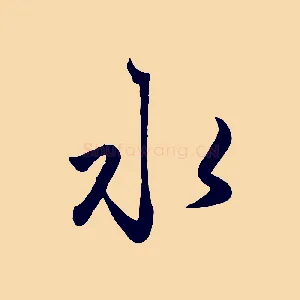 水