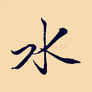 水