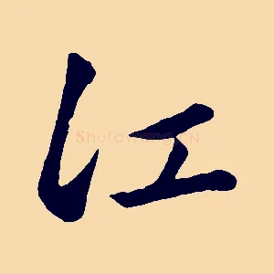 江