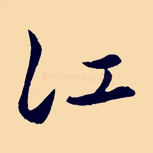 江