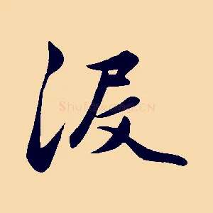 沒