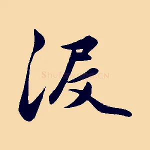 沒