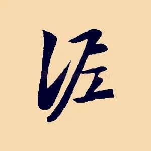 泥